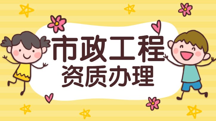 市政施工总承包资质