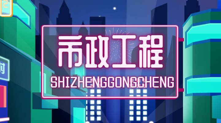 市政施工总承包资质