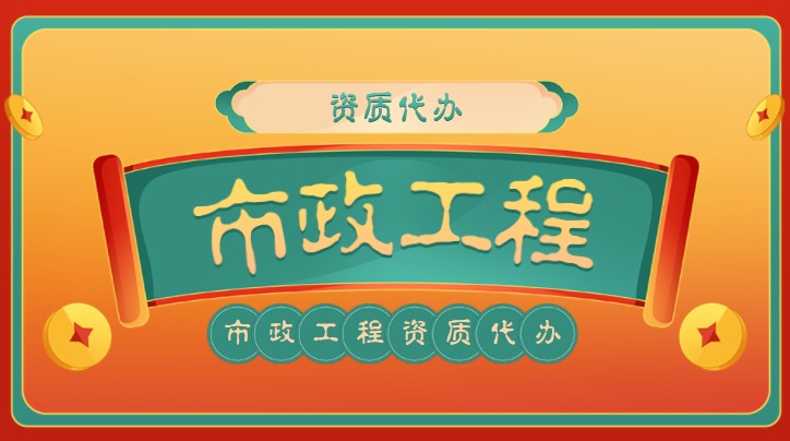 市政施工总承包资质