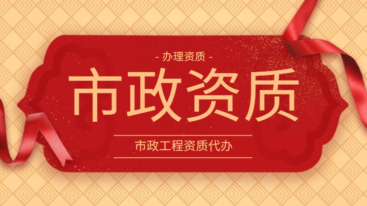 市政施工总承包资质