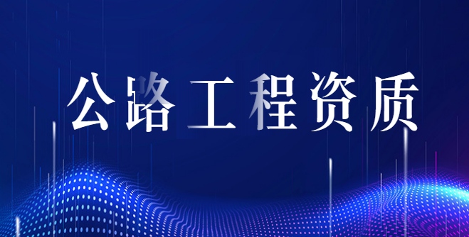 公路施工总承包资质