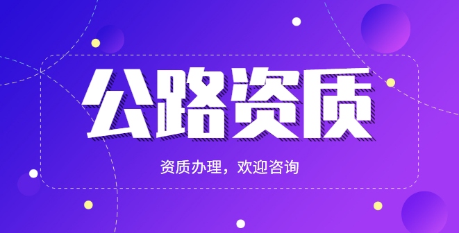 公路施工总承包资质