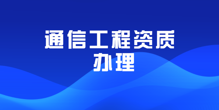 通信施工总承包资质