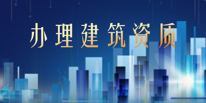 建筑资质4 (1).png