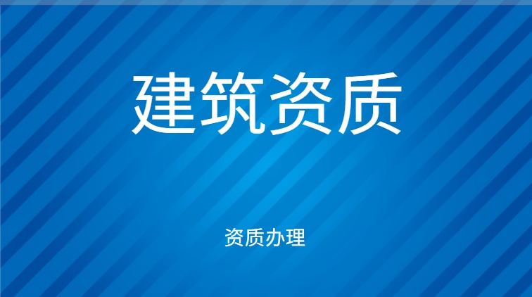 市政施工总承包资质