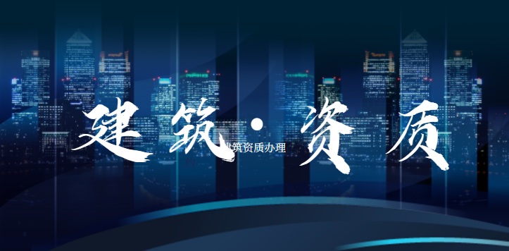 建筑施工总承包资质