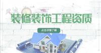 装修装饰工程专业承包资质