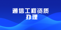通信施工总承包资质