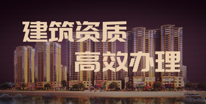 建筑施工总承包资质