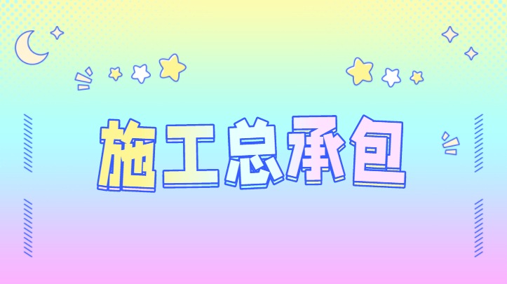 建筑施工总承包资质