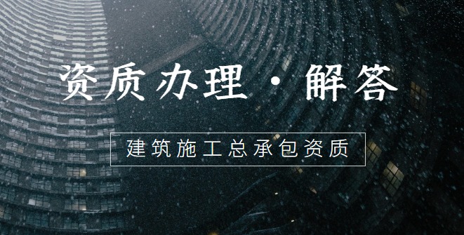 建筑施工总承包资质