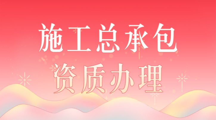 建筑施工总承包资质