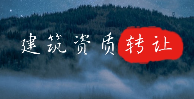 建筑资质转让