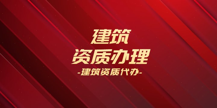 建筑资质