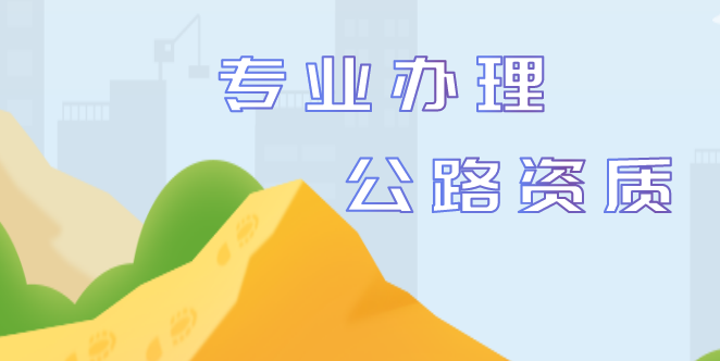 公路行业设计资质