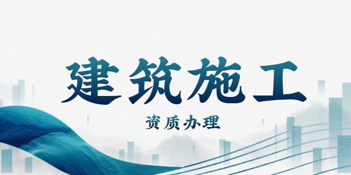 建筑施工总承包资质