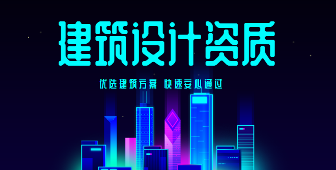 建筑行业设计资质