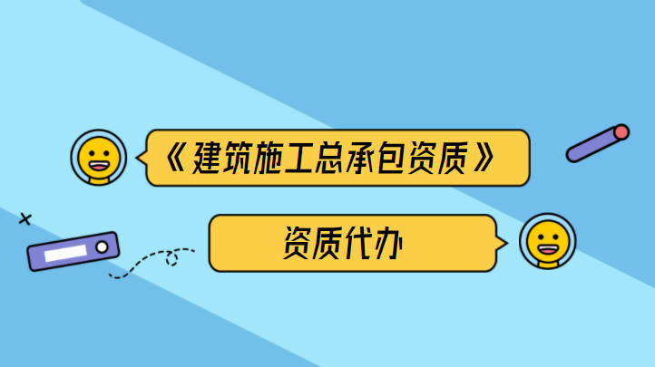 建筑施工总承包资质
