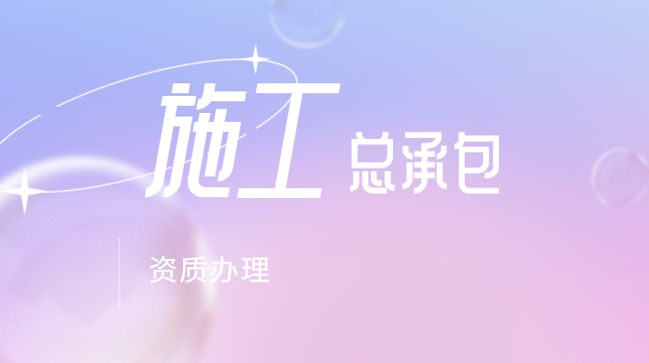 建筑施工总承包资质