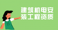 建筑机电工程专业承包资质
