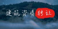 资质转让
