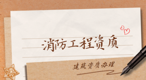 消防设施工程专业承包资质