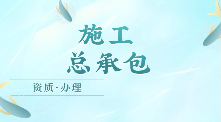 建筑施工总承包资质