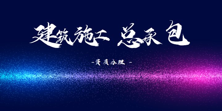 建筑施工总承包资质