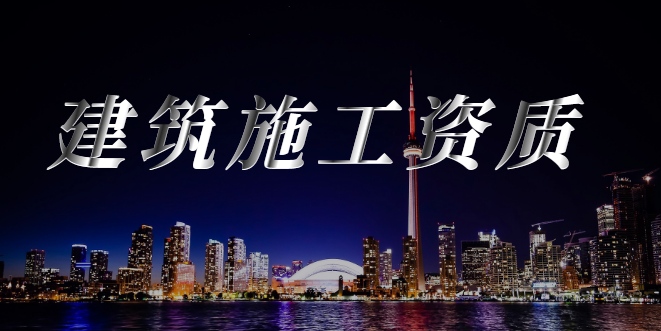 建筑施工总承包资质