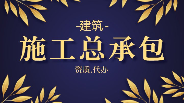 建筑施工总承包资质