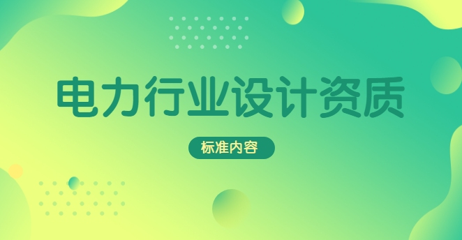 电力行业设计资质