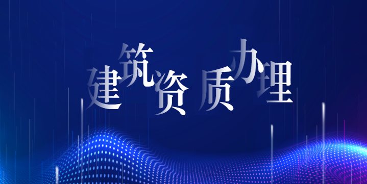 市政施工总承包资质