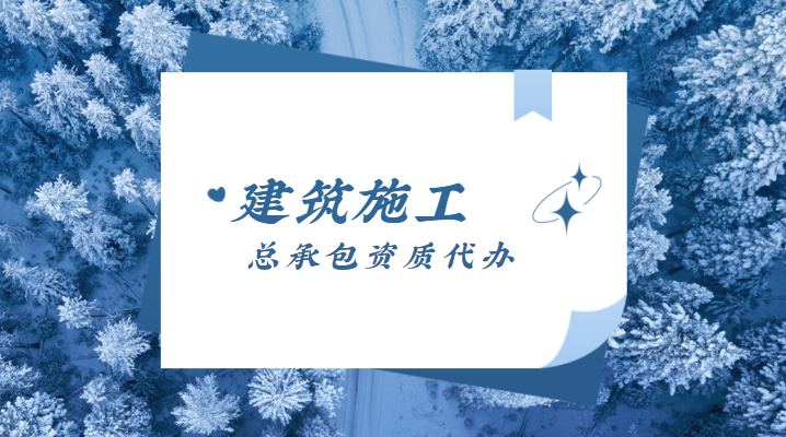 建筑施工总承包资质