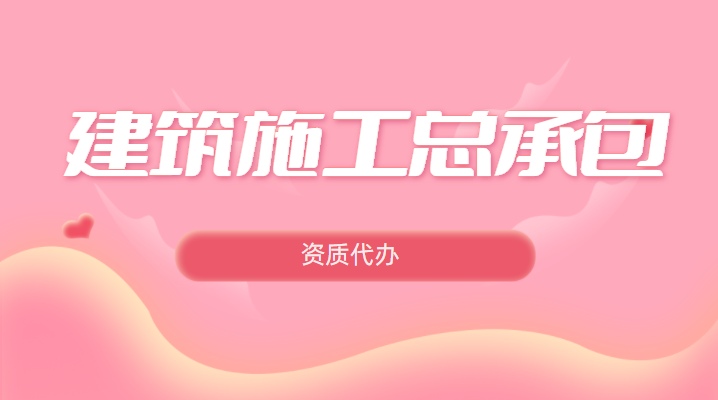 建筑施工总承包资质