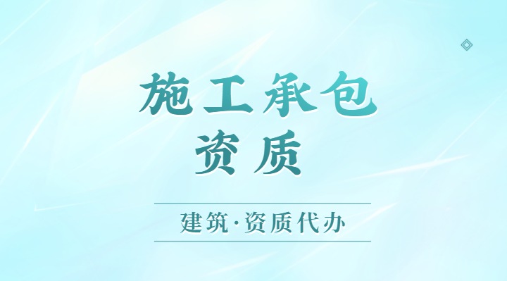 建筑施工总承包资质