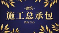 建筑施工总承包资质