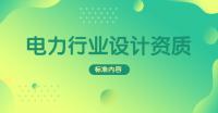电力乙级设计资质代办中需要的申请材料