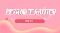 建筑施工总承包资质