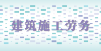 施工劳务资质