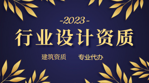 建筑行业设计资质