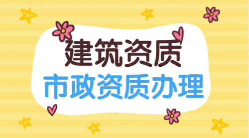 市政施工总承包资质