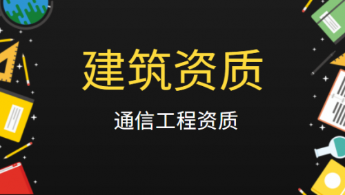 通信施工总承包资质