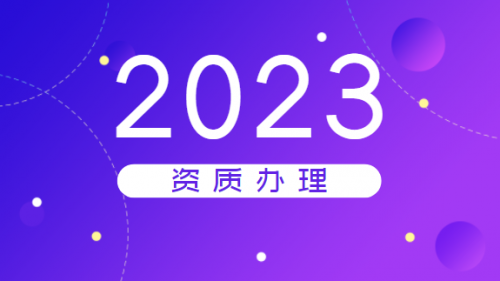 照明工程通用设计资质