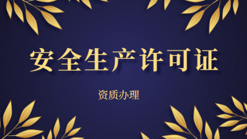 安全生产许可证