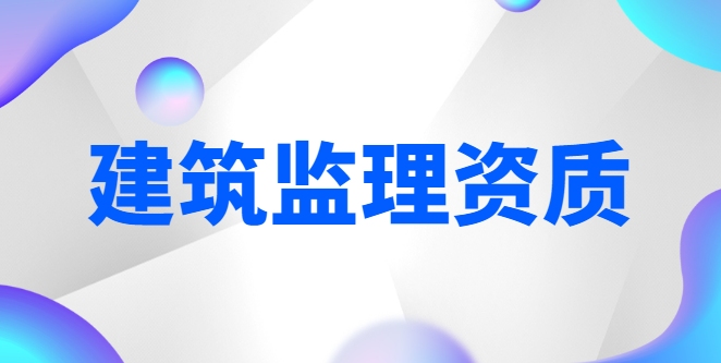 监理建筑工程专业资质