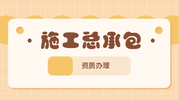 建筑施工总承包资质