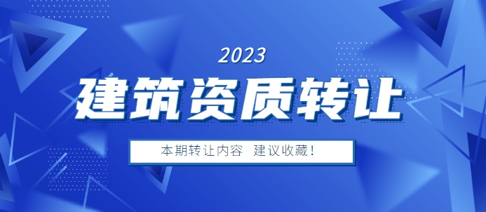 建筑资质转让