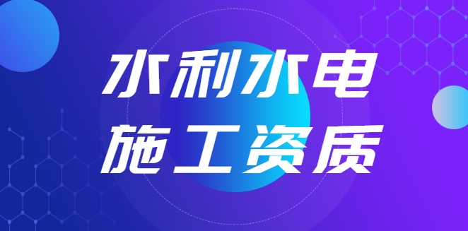 水利水电工程施工总承包资质