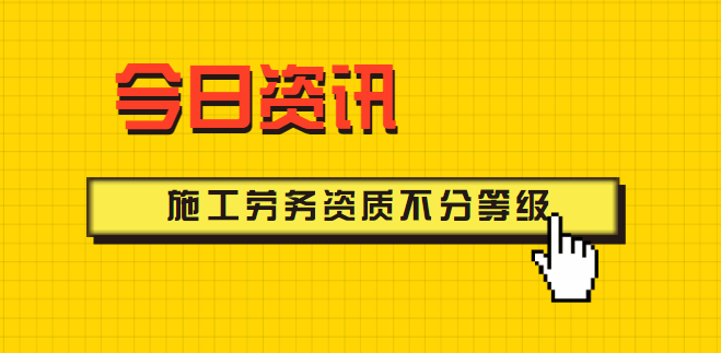 施工劳务资质