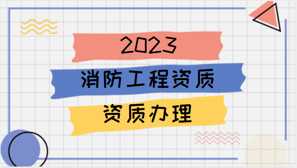 建筑资质代办